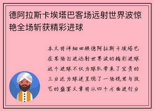 德阿拉斯卡埃塔巴客场远射世界波惊艳全场斩获精彩进球 德阿拉斯卡埃塔巴客场远射世界波惊艳全场斩获精彩进球