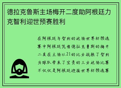 德拉克鲁斯主场梅开二度助阿根廷力克智利迎世预赛胜利
