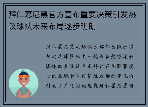 拜仁慕尼黑官方宣布重要决策引发热议球队未来布局逐步明朗 拜仁慕尼黑官方宣布重要决策引发热议球队未来布局逐步明朗
