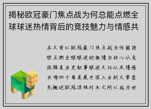 揭秘欧冠豪门焦点战为何总能点燃全球球迷热情背后的竞技魅力与情感共鸣