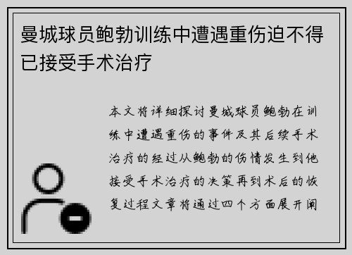 曼城球员鲍勃训练中遭遇重伤迫不得已接受手术治疗