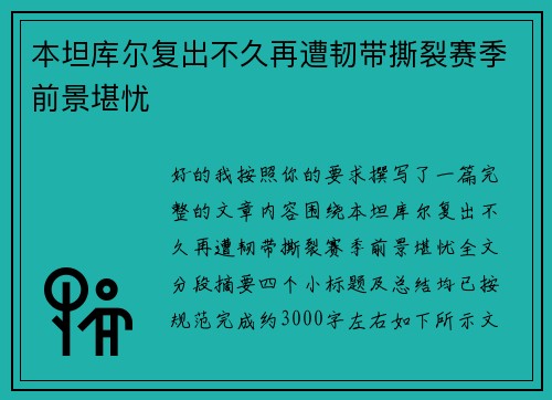 本坦库尔复出不久再遭韧带撕裂赛季前景堪忧 本坦库尔复出不久再遭韧带撕裂赛季前景堪忧