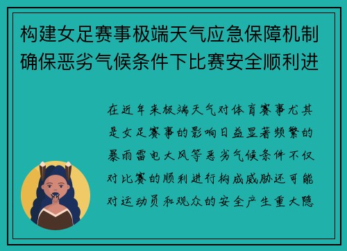构建女足赛事极端天气应急保障机制确保恶劣气候条件下比赛安全顺利进行 构建女足赛事极端天气应急保障机制确保恶劣气候条件下比赛安全顺利进行