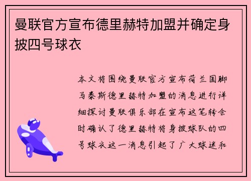 曼联官方宣布德里赫特加盟并确定身披四号球衣