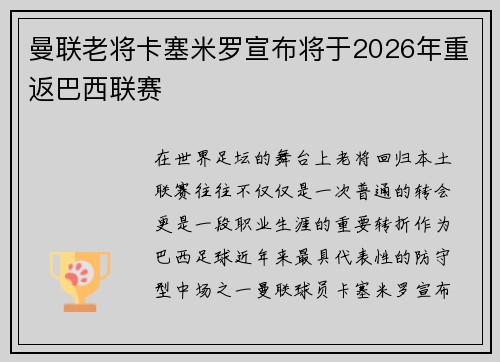 曼联老将卡塞米罗宣布将于2026年重返巴西联赛