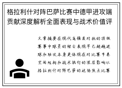 格拉利什对阵巴萨比赛中德甲进攻端贡献深度解析全面表现与战术价值评估 格拉利什对阵巴萨比赛中德甲进攻端贡献深度解析全面表现与战术价值评估