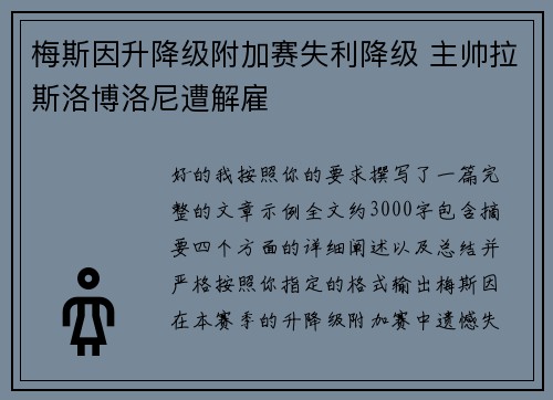 梅斯因升降级附加赛失利降级 主帅拉斯洛博洛尼遭解雇