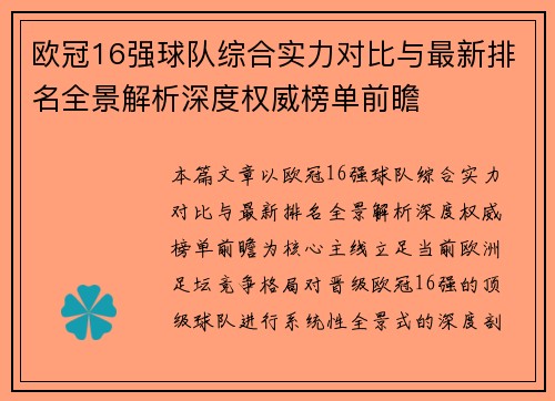 欧冠16强球队综合实力对比与最新排名全景解析深度权威榜单前瞻