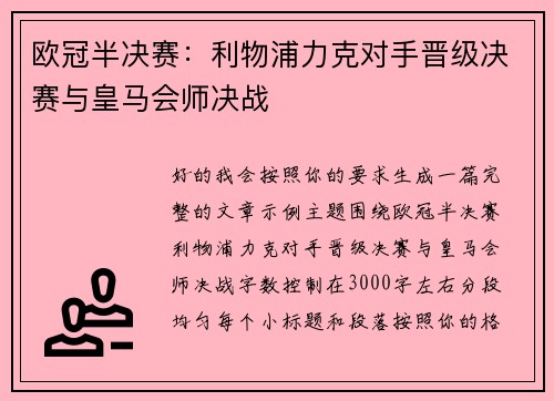 欧冠半决赛:利物浦力克对手晋级决赛与皇马会师决战 欧冠半决赛:利物浦力克对手晋级决赛与皇马会师决战