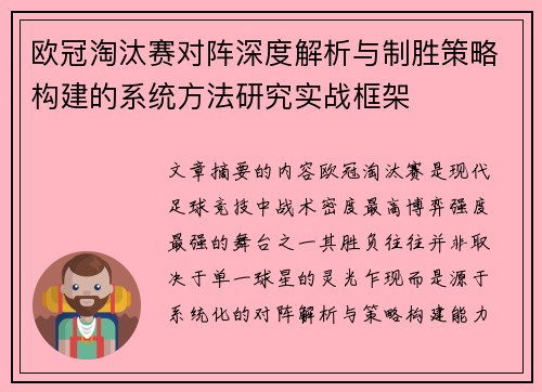 欧冠淘汰赛对阵深度解析与制胜策略构建的系统方法研究实战框架