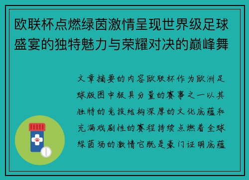 欧联杯点燃绿茵激情呈现世界级足球盛宴的独特魅力与荣耀对决的巅峰舞台