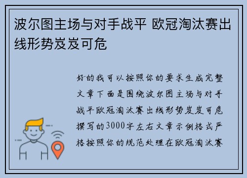 波尔图主场与对手战平 欧冠淘汰赛出线形势岌岌可危