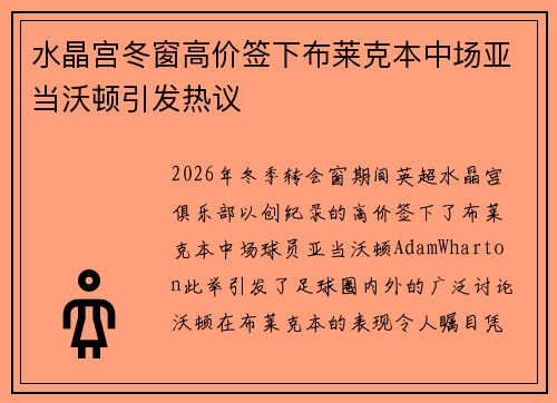 水晶宫冬窗高价签下布莱克本中场亚当沃顿引发热议 水晶宫冬窗高价签下布莱克本中场亚当沃顿引发热议