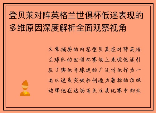 登贝莱对阵英格兰世俱杯低迷表现的多维原因深度解析全面观察视角 登贝莱对阵英格兰世俱杯低迷表现的多维原因深度解析全面观察视角