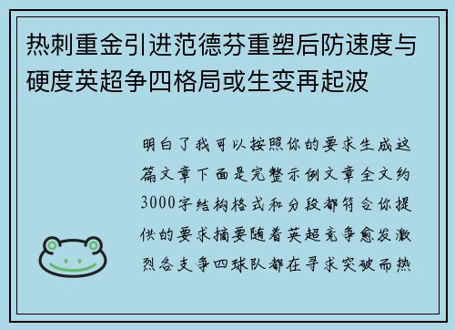 热刺重金引进范德芬重塑后防速度与硬度英超争四格局或生变再起波