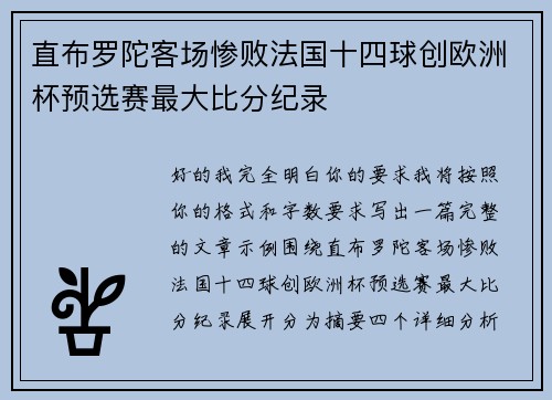 直布罗陀客场惨败法国十四球创欧洲杯预选赛最大比分纪录 直布罗陀客场惨败法国十四球创欧洲杯预选赛最大比分纪录