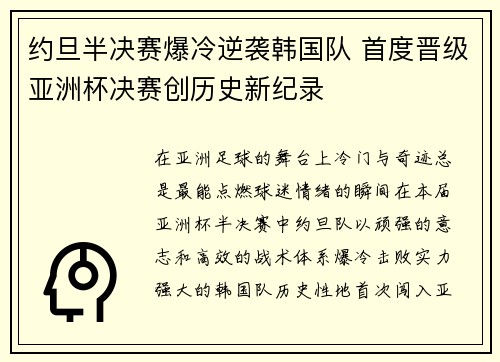 约旦半决赛爆冷逆袭韩国队 首度晋级亚洲杯决赛创历史新纪录