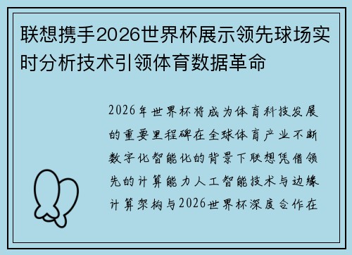 联想携手2026世界杯展示领先球场实时分析技术引领体育数据革命