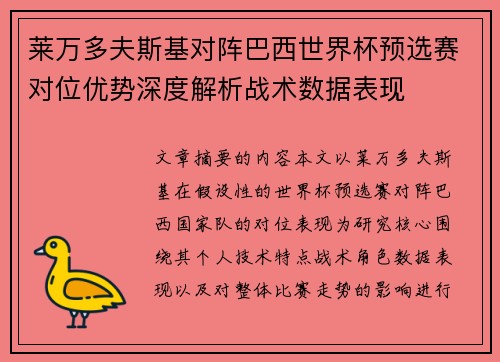 莱万多夫斯基对阵巴西世界杯预选赛对位优势深度解析战术数据表现 莱万多夫斯基对阵巴西世界杯预选赛对位优势深度解析战术数据表现