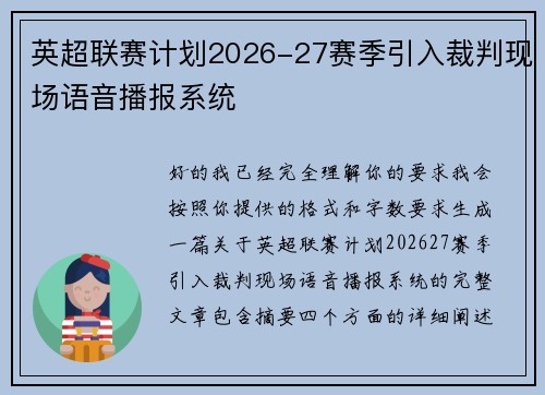 英超联赛计划2026-27赛季引入裁判现场语音播报系统