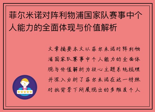 菲尔米诺对阵利物浦国家队赛事中个人能力的全面体现与价值解析