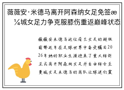 薇薇安·米德马离开阿森纳女足免签曼城女足力争克服膝伤重返巅峰状态 薇薇安·米德马离开阿森纳女足免签曼城女足力争克服膝伤重返巅峰状态