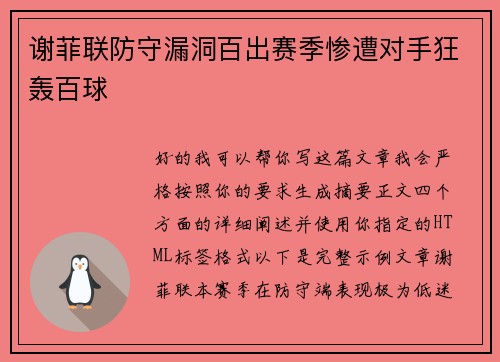 谢菲联防守漏洞百出赛季惨遭对手狂轰百球