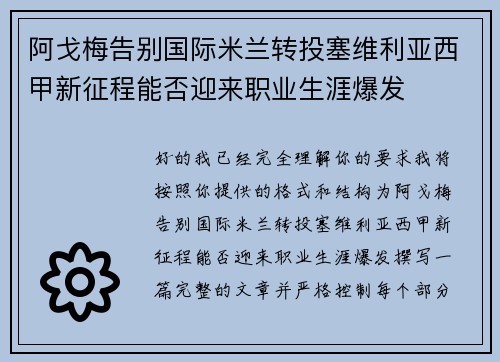 阿戈梅告别国际米兰转投塞维利亚西甲新征程能否迎来职业生涯爆发