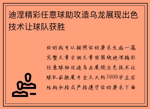 迪涅精彩任意球助攻造乌龙展现出色技术让球队获胜 迪涅精彩任意球助攻造乌龙展现出色技术让球队获胜