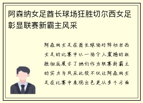 阿森纳女足酋长球场狂胜切尔西女足彰显联赛新霸主风采