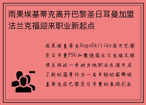 雨果埃基蒂克离开巴黎圣日耳曼加盟法兰克福迎来职业新起点