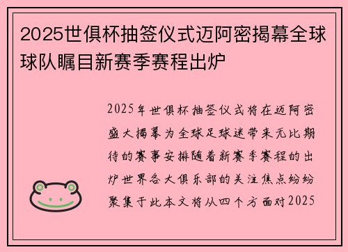2025世俱杯抽签仪式迈阿密揭幕全球球队瞩目新赛季赛程出炉