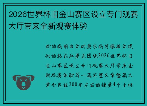 2026世界杯旧金山赛区设立专门观赛大厅带来全新观赛体验 2026世界杯旧金山赛区设立专门观赛大厅带来全新观赛体验