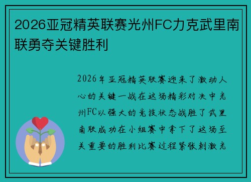 2026亚冠精英联赛光州FC力克武里南联勇夺关键胜利