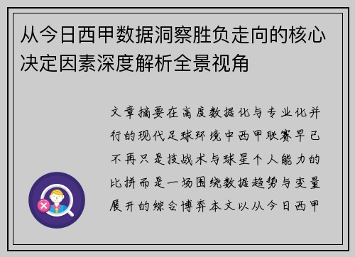 从今日西甲数据洞察胜负走向的核心决定因素深度解析全景视角