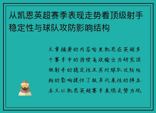 从凯恩英超赛季表现走势看顶级射手稳定性与球队攻防影响结构