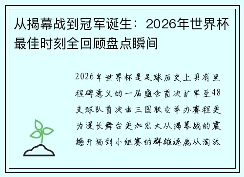从揭幕战到冠军诞生：2026年世界杯最佳时刻全回顾盘点瞬间
