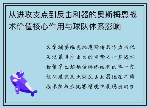 从进攻支点到反击利器的奥斯梅恩战术价值核心作用与球队体系影响
