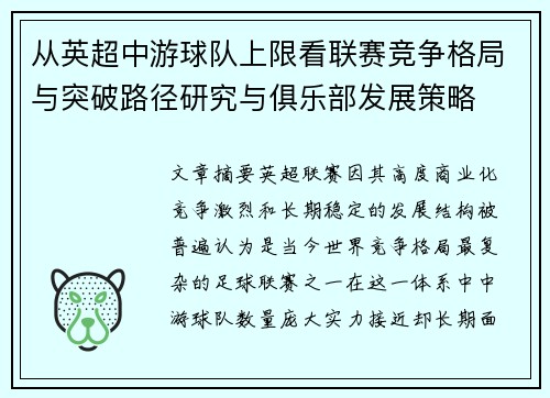 从英超中游球队上限看联赛竞争格局与突破路径研究与俱乐部发展策略