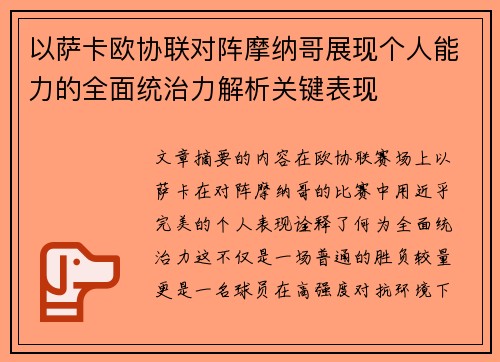 以萨卡欧协联对阵摩纳哥展现个人能力的全面统治力解析关键表现