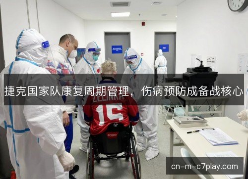 捷克国家队康复周期管理，伤病预防成备战核心